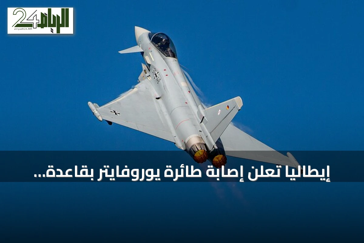 إيطاليا تعلن إصابة طائرة يوروفايتر بقاعدة الطائف وتؤكد سلامة جنودها