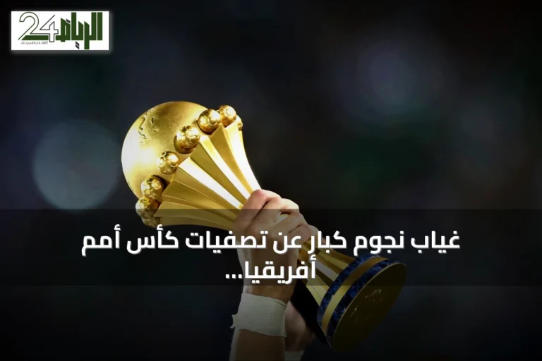 غياب نجوم كبار عن تصفيات كأس أمم أفريقيا 2027 بعد اعتزال دولي في 2026