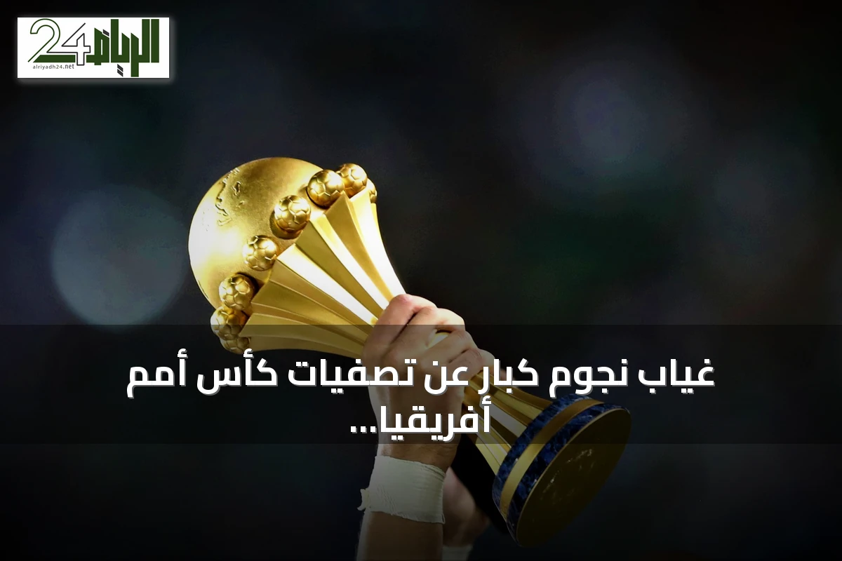 غياب نجوم كبار عن تصفيات كأس أمم أفريقيا 2027 بعد اعتزال دولي في 2026