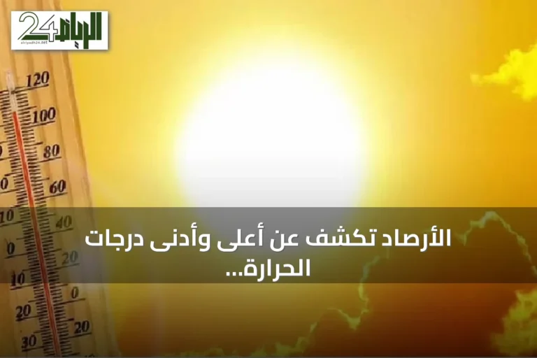 الأرصاد تكشف عن أعلى وأدنى درجات الحرارة في مدن السعودية اليوم