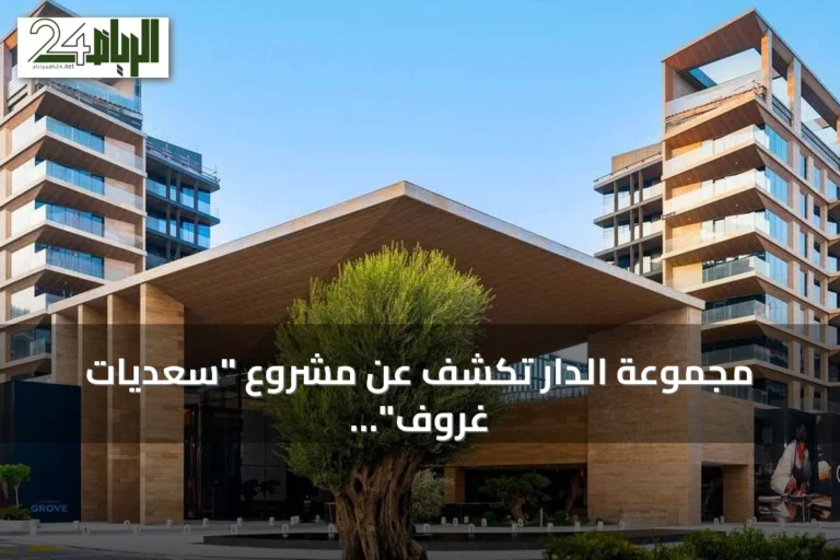 مجموعة الدار تكشف عن مشروع "سعديات غروف" المتعدد الاستخدامات المقرر افتتاحه في الربع الأخير من 2026