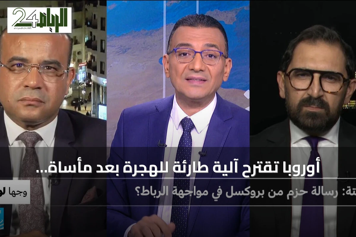 أوروبا تقترح آلية طارئة للهجرة بعد مأساة سبتة