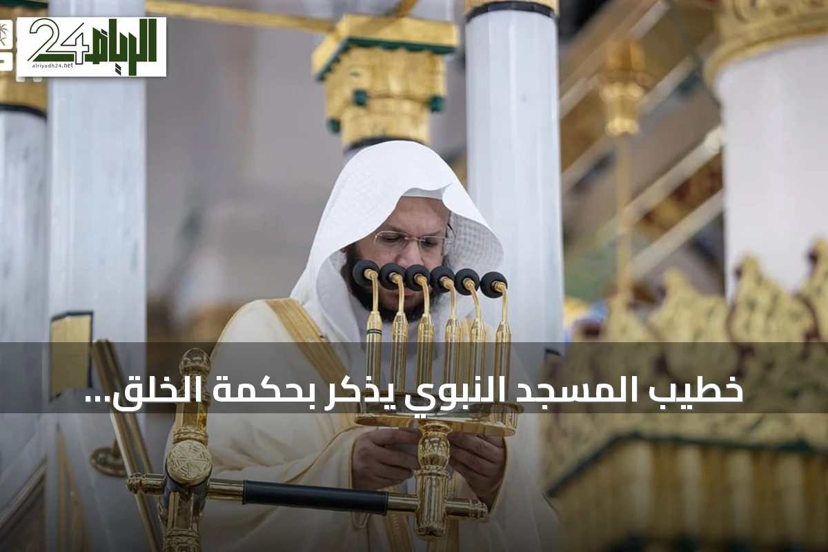 خطيب المسجد النبوي يذكّر بحكمة الخلق ويحذر من انتهاك حرمات مكة والمدينة
