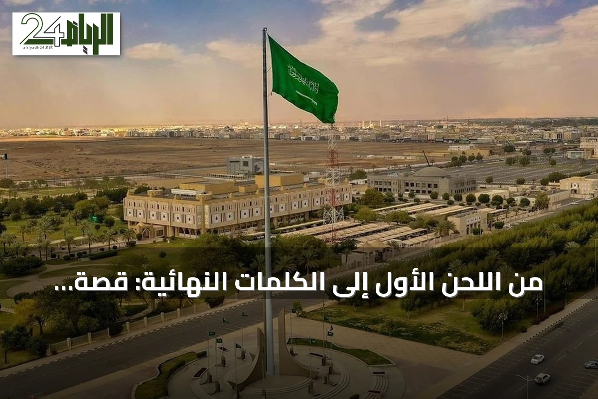 من اللحن الأول إلى الكلمات النهائية: قصة النشيد الوطني السعودي