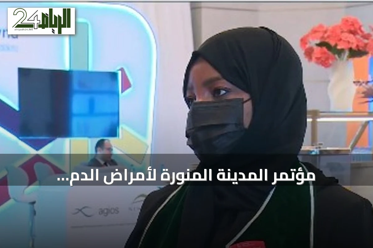مؤتمر المدينة المنورة لأمراض الدم الوراثية يبرز أحدث العلاجات ويعزز تبادل الخبرات