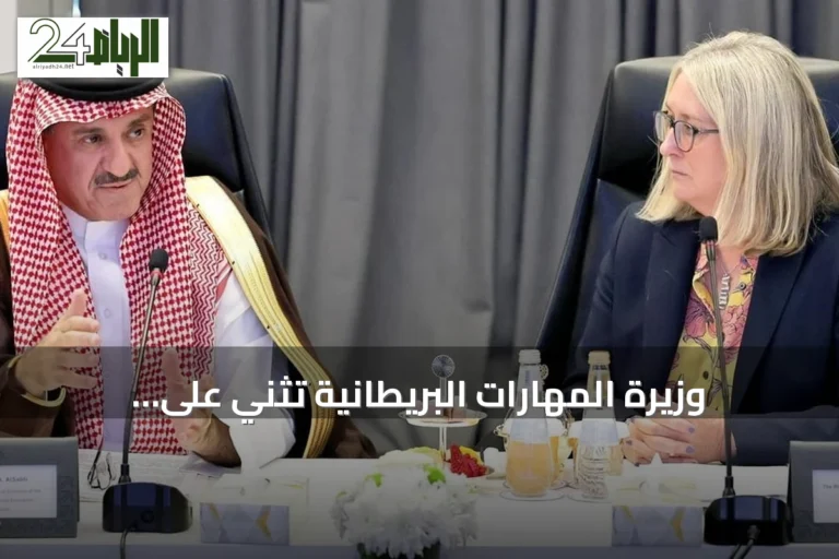 وزيرة المهارات البريطانية تُثني على النموذج السعودي لجودة التعليم وتوظيف البيانات