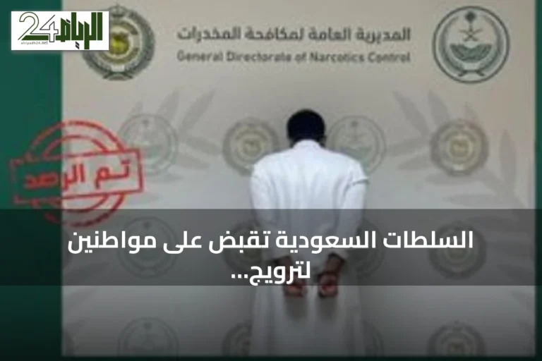 السلطات السعودية تقبض على مواطنين لترويج المخدرات في الجوف وجازان