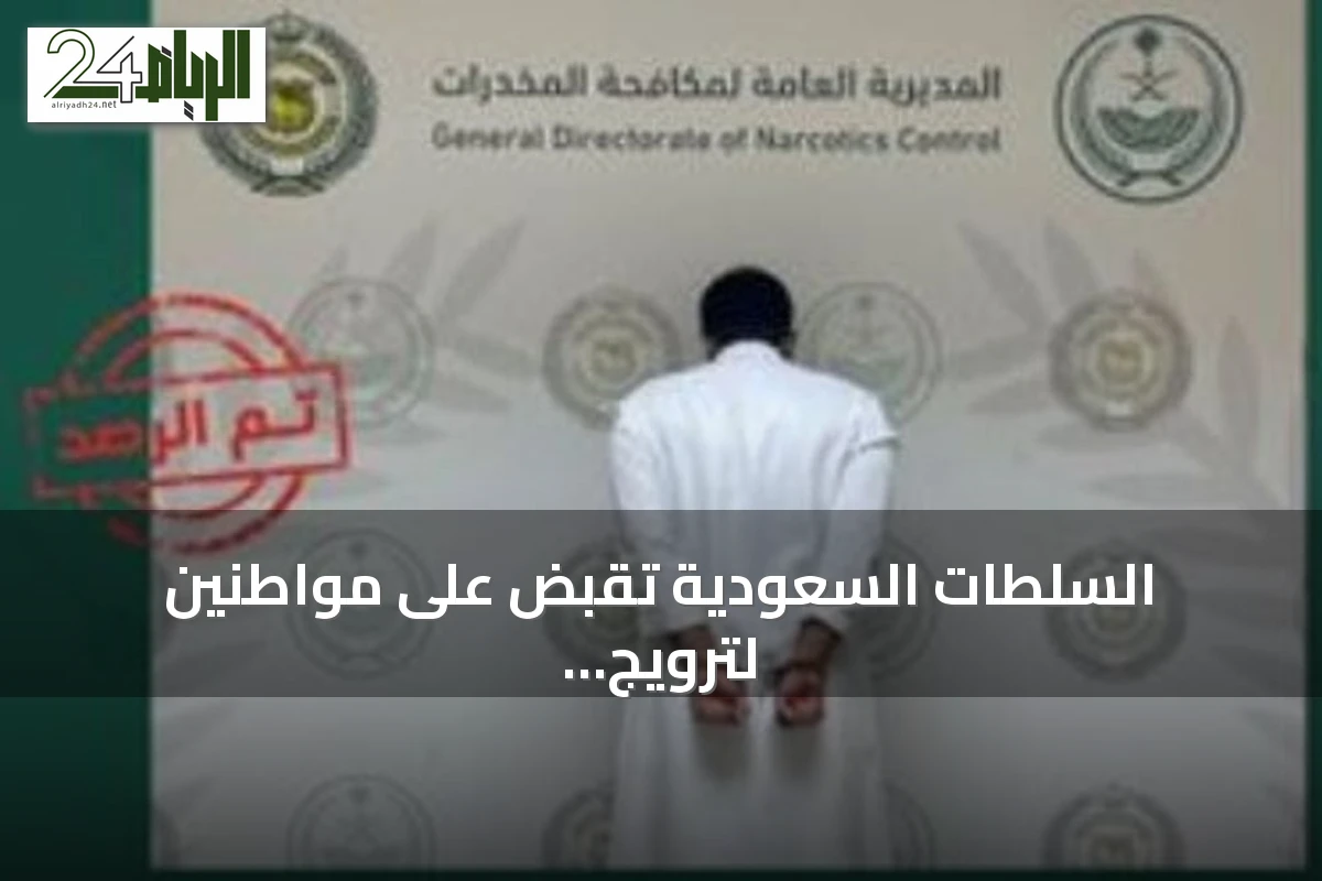 السلطات السعودية تقبض على مواطنين لترويج المخدرات في الجوف وجازان
