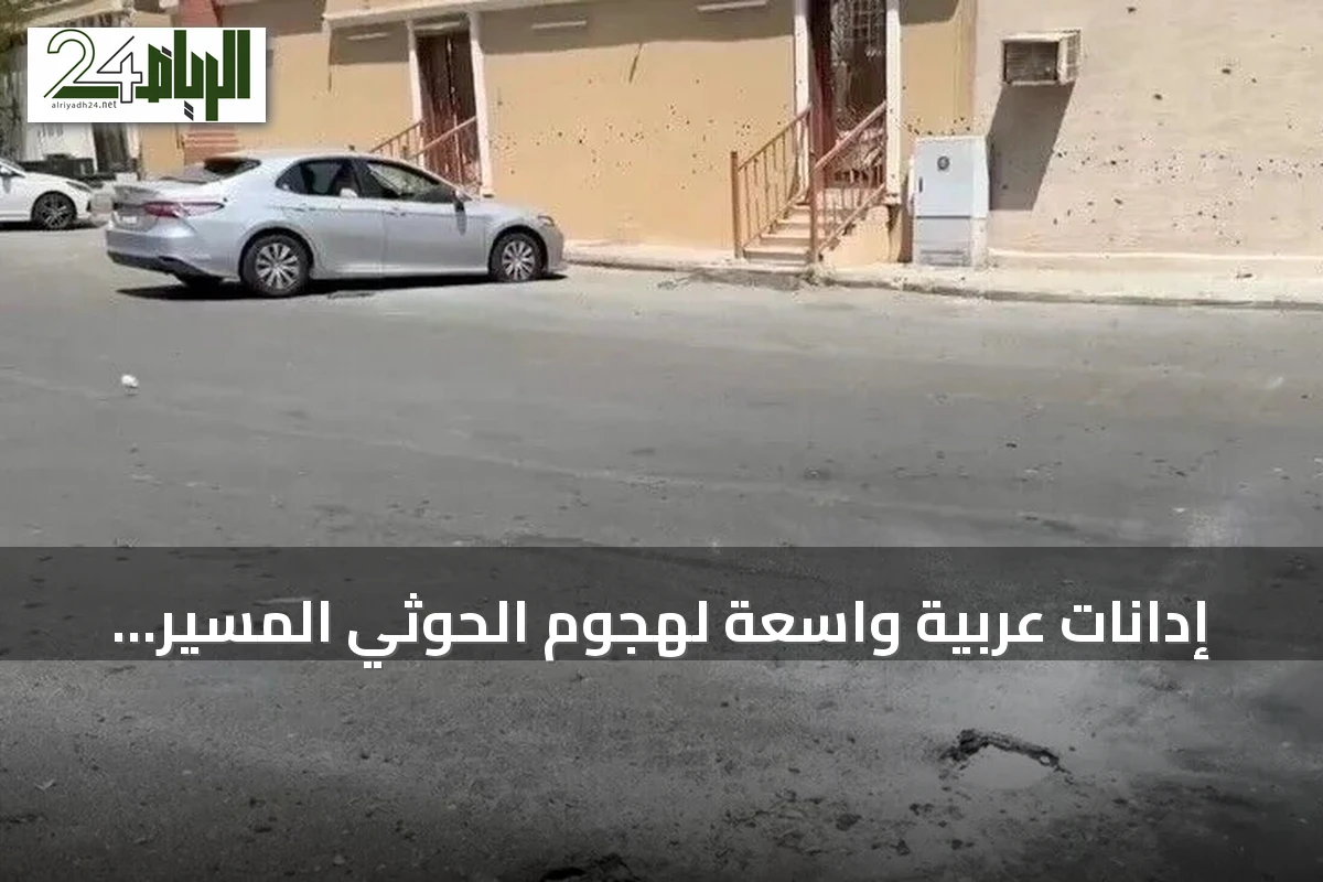 إدانات عربية واسعة لهجوم الحوثي المسيّر على الطائف: انتهاك صارخ للسيادة السعودية