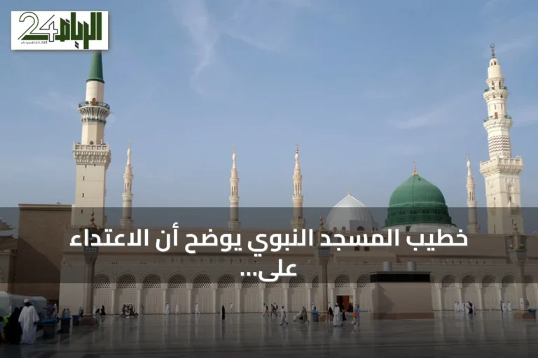 خطيب المسجد النبوي يوضح أن الاعتداء على الحرمين جريمة كبرى عند الله