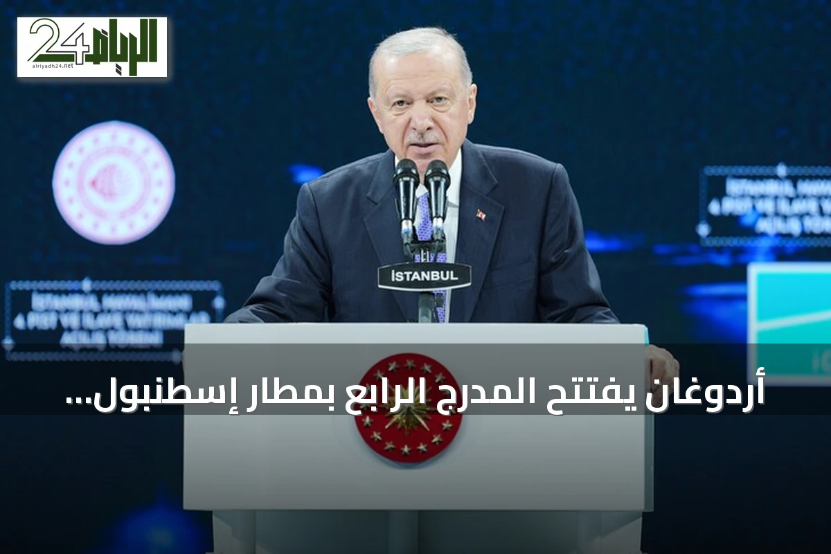 أردوغان يفتتح المدرج الرابع بمطار إسطنبول ويؤكد مواصلة الاستثمارات لتعزيز مكانة تركيا