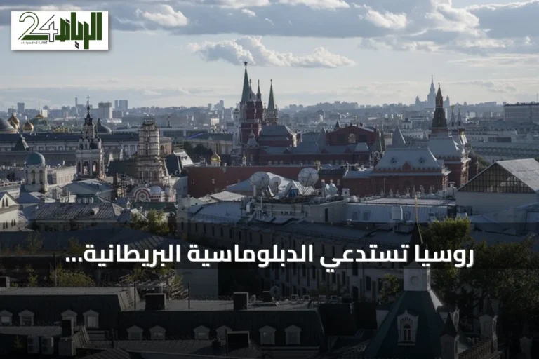 روسيا تستدعي الدبلوماسية البريطانية احتجاجاً على تعزيز تسليح أوكرانيا