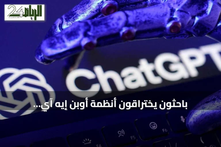 باحثون يختراقون أنظمة أوبن إيه آي باستخدام نموذج كلود من أنثروبيك