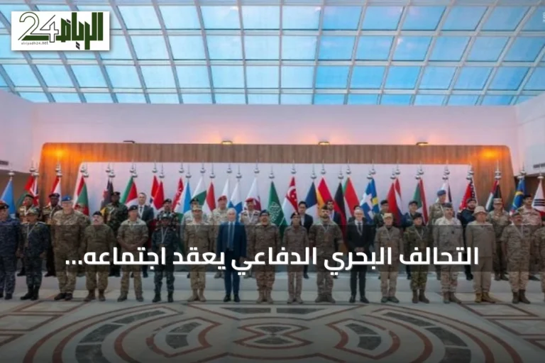 التحالف البحري الدفاعي يعقد اجتماعه الرابع في جدة للاستعداد للمرحلة التشغيلية