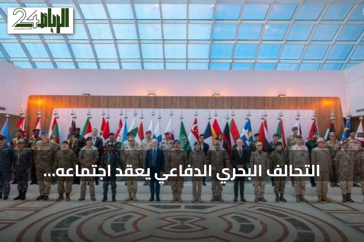 التحالف البحري الدفاعي يعقد اجتماعه الرابع في جدة للاستعداد للمرحلة التشغيلية