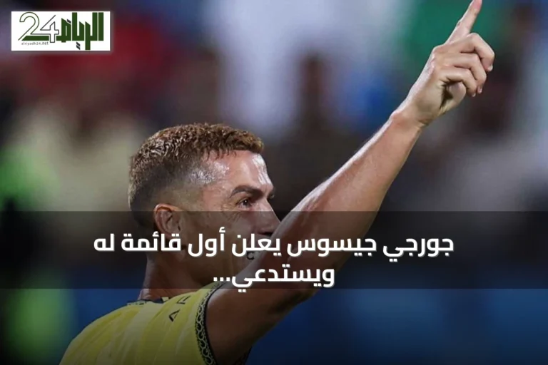 جورجي جيسوس يعلن أول قائمة له ويستدعي كريستيانو رونالدو لتصفيات الأمم الأوروبية
