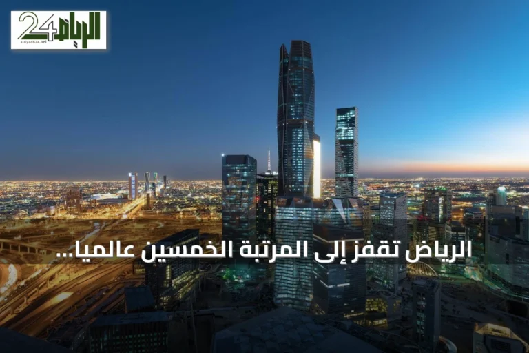 الرياض تقفز إلى المرتبة الخمسين عالميًا في مؤشر المدن 2026