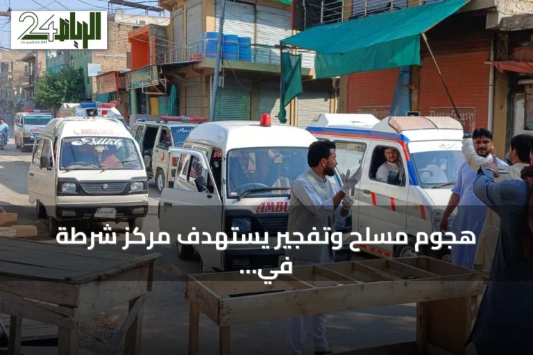 هجوم مسلح وتفجير يستهدف مركز شرطة في كوهات يسفر عن 16 قتيلا