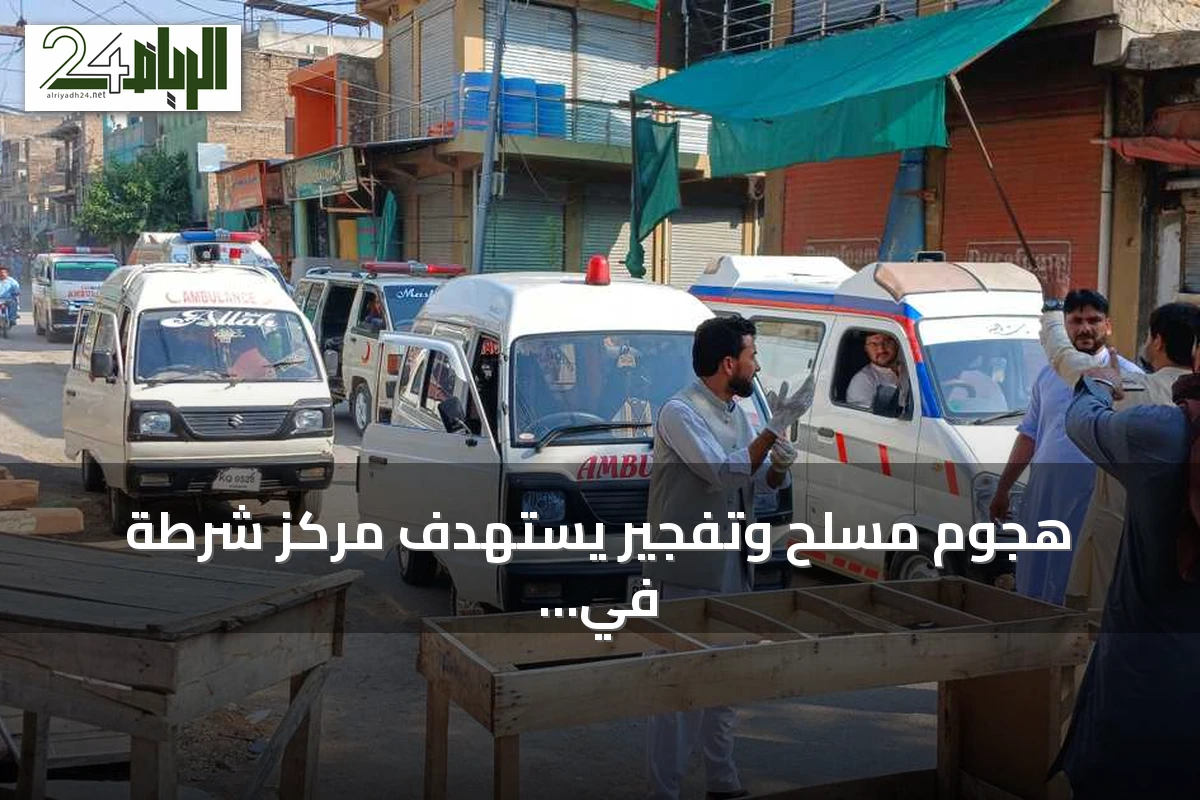 هجوم مسلح وتفجير يستهدف مركز شرطة في كوهات يسفر عن 16 قتيلا