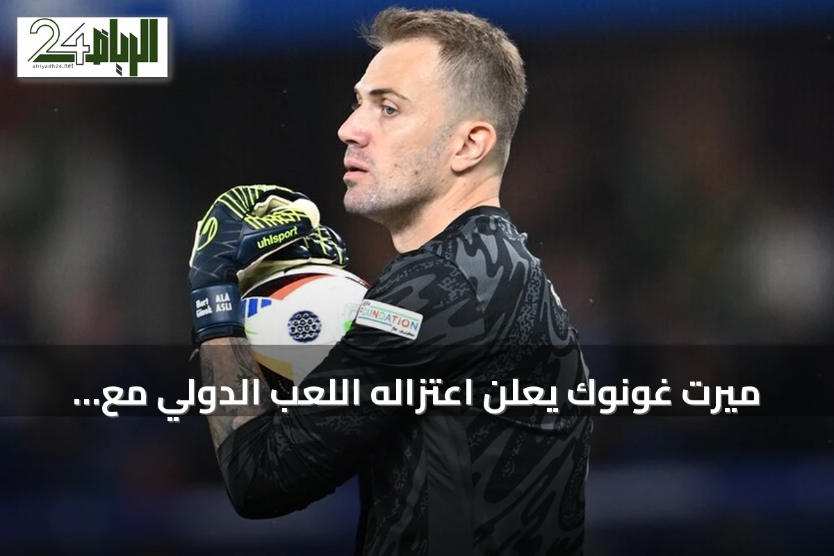 ميرت غونوك يعلن اعتزاله اللعب الدولي مع منتخب تركيا بعد 14 عاما