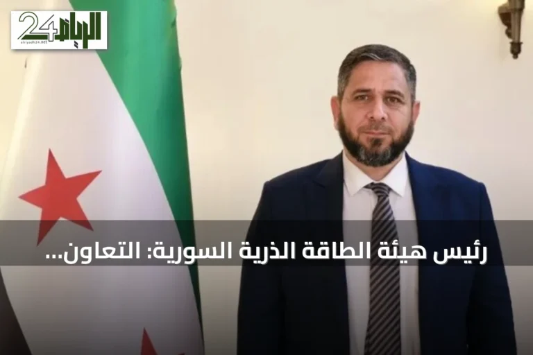 رئيس هيئة الطاقة الذرية السورية: التعاون مع الوكالة الدولية يسرّع نقل التقنيات النووية للأغراض السلمية
