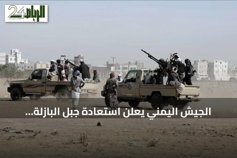 الجيش اليمني يعلن استعادة جبل البازلة ومنطقة مدخولة في جبهة الأغبرة بين تعز ولحج
