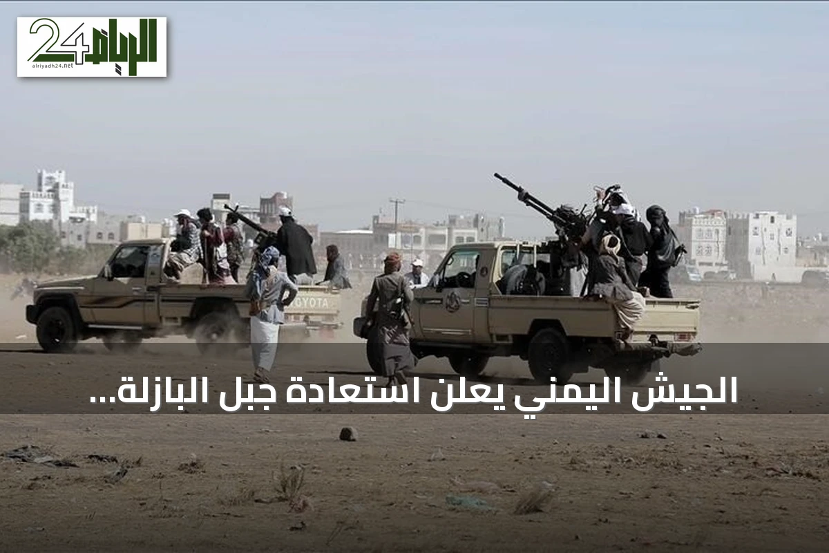 الجيش اليمني يعلن استعادة جبل البازلة ومنطقة مدخولة في جبهة الأغبرة بين تعز ولحج