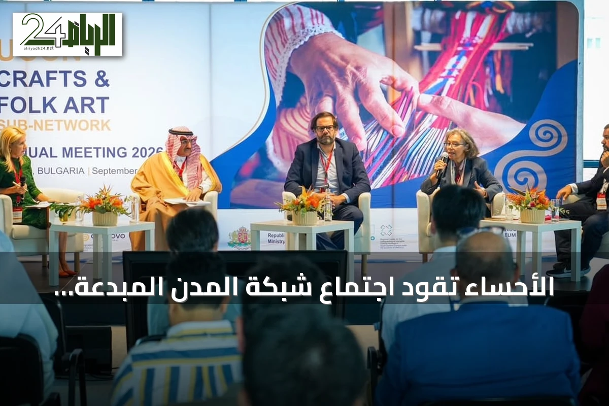 الأحساء تقود اجتماع شبكة المدن المبدعة لليونسكو في مجال الحرف والفنون الشعبية ببلغاريا