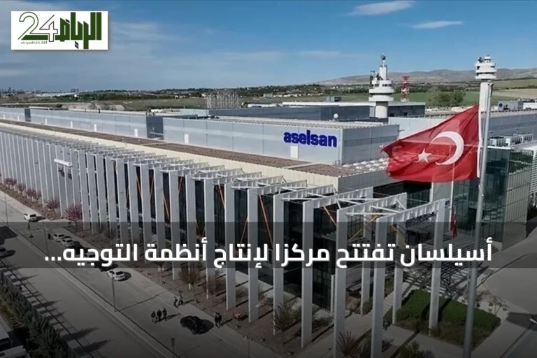 أسيلسان تفتتح مركزاً لإنتاج أنظمة التوجيه باستثمار 56 مليون دولار
