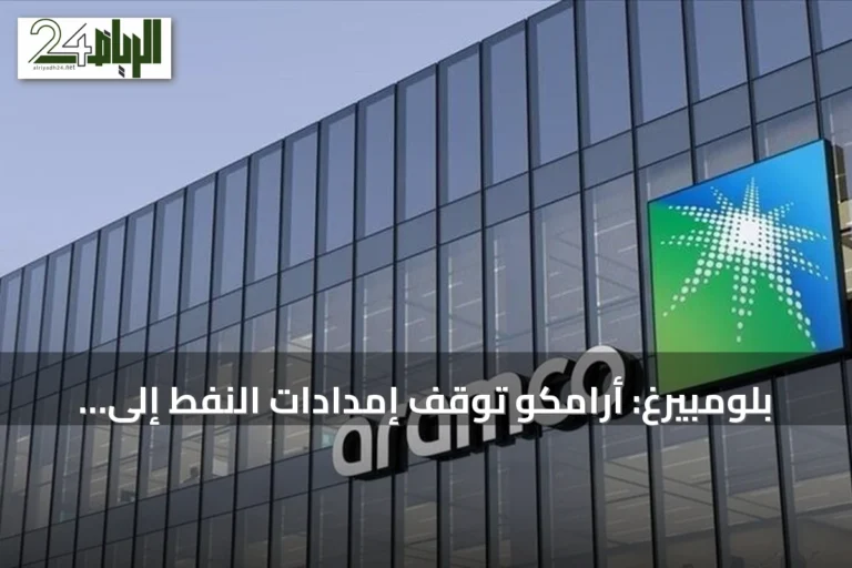 بلومبيرغ: أرامكو تُوقف إمدادات النفط إلى مصافي أوروبية أكتوبر بسبب تعطل خط أنابيب شرق-غرب