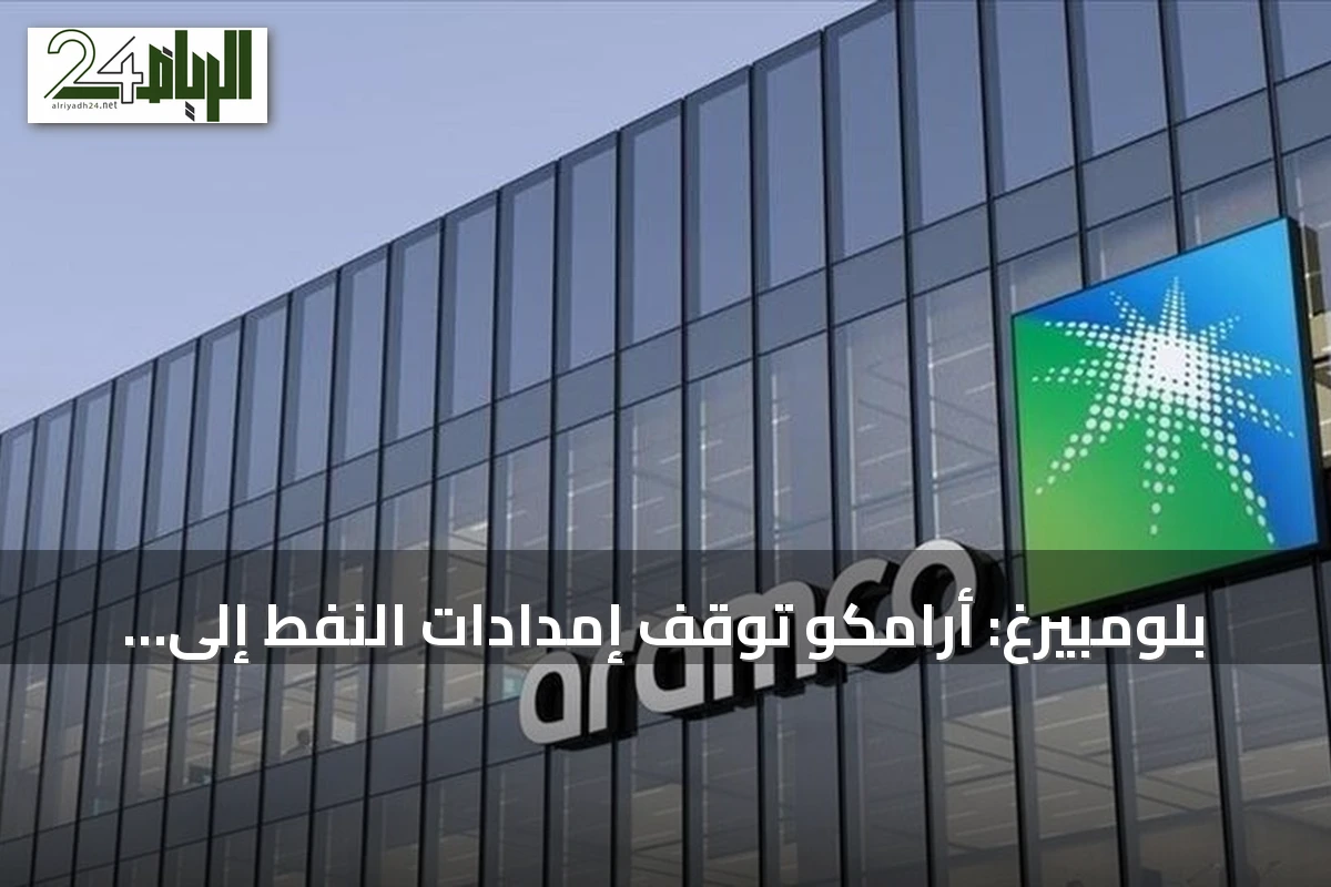بلومبيرغ: أرامكو تُوقف إمدادات النفط إلى مصافي أوروبية أكتوبر بسبب تعطل خط أنابيب شرق-غرب
