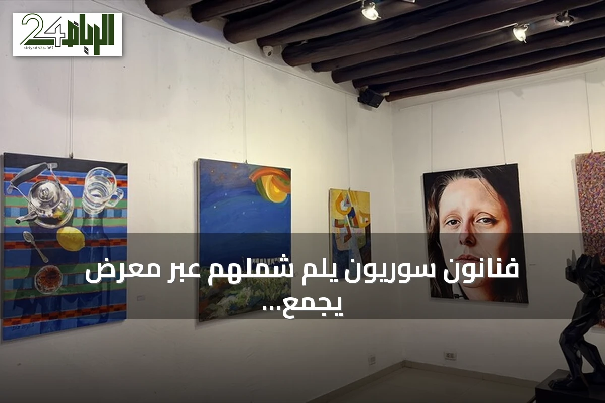 فنانون سوريون يلمّ شملهم عبر معرض يجمع أعمالهم في دمشق