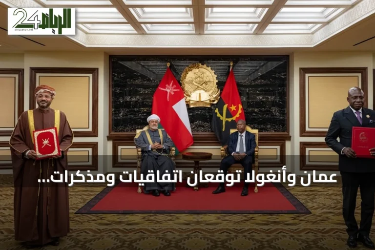 عُمان وأنغولا توقعان اتفاقيات ومذكرات تفاهم تجاوزت قيمتها 1.5 مليار دولار خلال زيارة دولة إلى لواندا