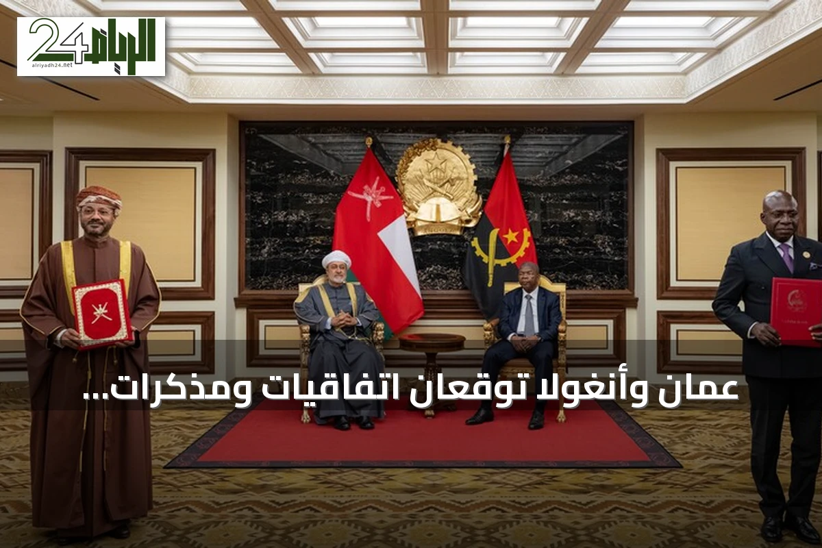 عُمان وأنغولا توقعان اتفاقيات ومذكرات تفاهم تجاوزت قيمتها 1.5 مليار دولار خلال زيارة دولة إلى لواندا