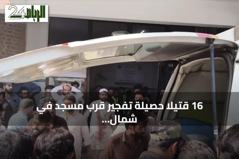 16 قتيلاً حصيلة تفجير قرب مسجد في شمال غربي باكستان