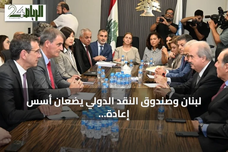 لبنان وصندوق النقد الدولي يضعان أسس إعادة هيكلة الدين العام