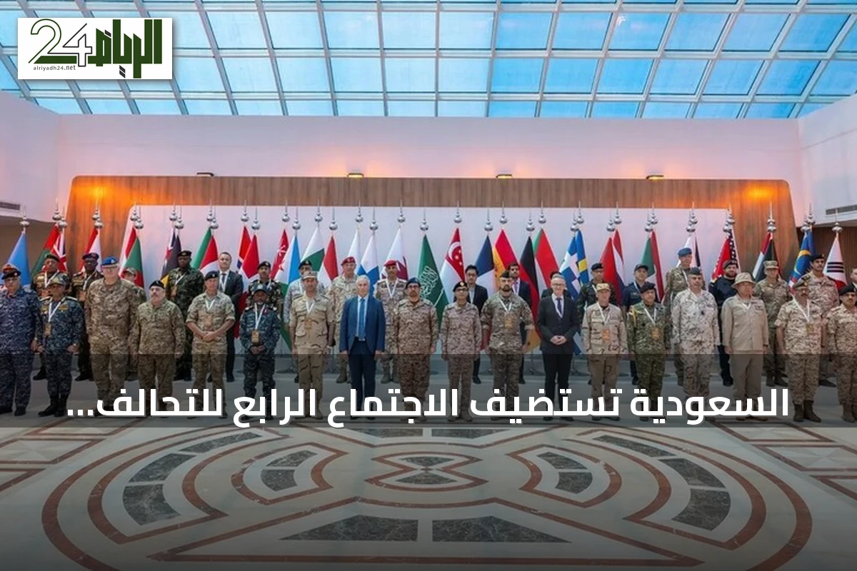 السعودية تستضيف الاجتماع الرابع للتحالف البحري الدفاعي متعدد الجنسيات في جدة