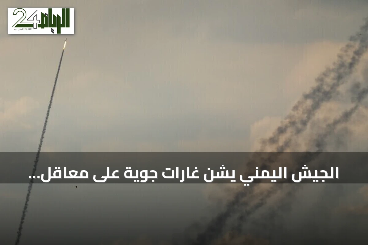 الجيش اليمني يشن غارات جوية على معاقل الحوثيين شرقي تعز