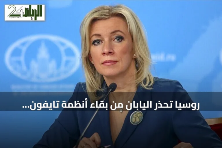 روسيا تحذر اليابان من بقاء أنظمة تايفون الصاروخية في كيوشو وتطالب بسحبها