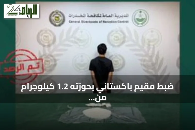 ضبط مقيم باكستاني بحوزته 1.2 كيلوجرام من الشبو في بحرة