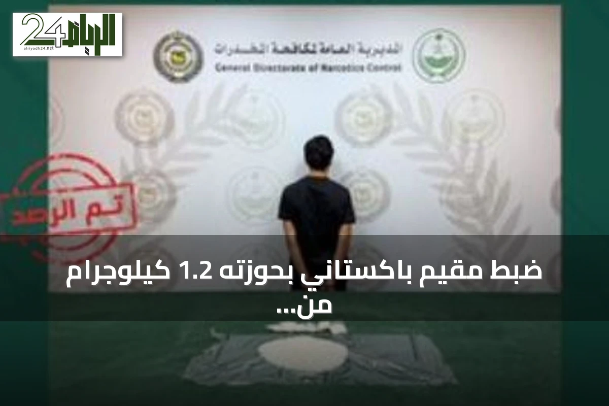 ضبط مقيم باكستاني بحوزته 1.2 كيلوجرام من الشبو في بحرة