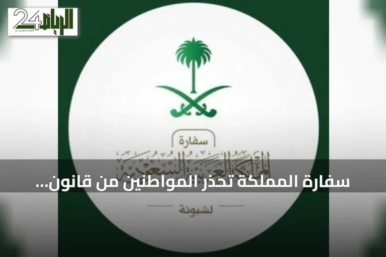 سفارة المملكة تُحذر المواطنين من قانون حظر تغطية الوجه في البرتغال بدءًا من 23 سبتمبر 2026
