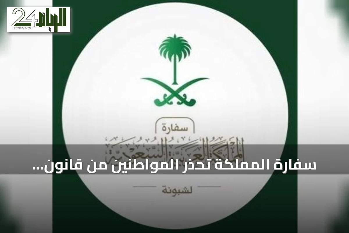 سفارة المملكة تُحذر المواطنين من قانون حظر تغطية الوجه في البرتغال بدءًا من 23 سبتمبر 2026