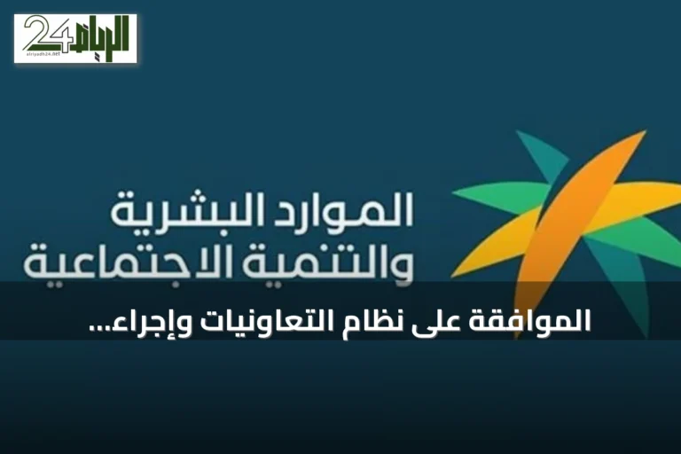 الموافقة على نظام التعاونيات وإجراء تعديلات تنظيمية ذات صلة