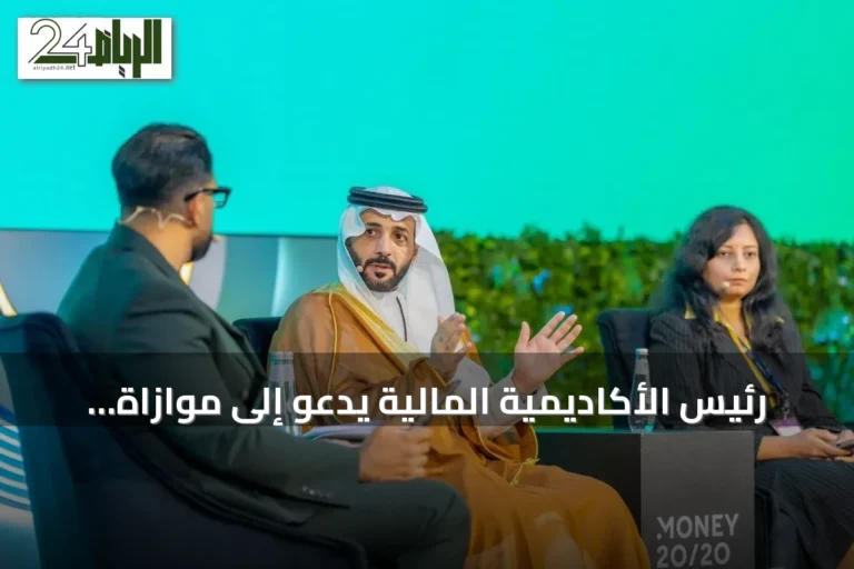 رئيس الأكاديمية المالية يدعو إلى موازاة التحول المالي بتطوير المهارات والمعايير