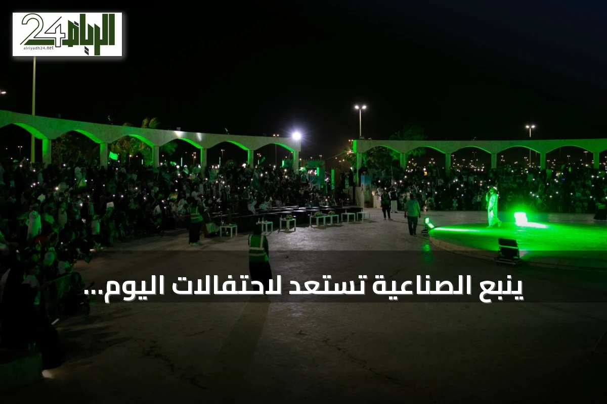 ينبع الصناعية تستعد لاحتفالات اليوم الوطني السعودي ببرنامج فعاليات واسع