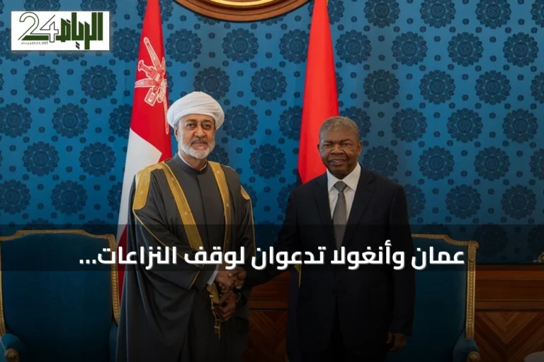 عُمان وأنغولا تدعوان لوقف النزاعات وتوسّعان التعاون الثنائي