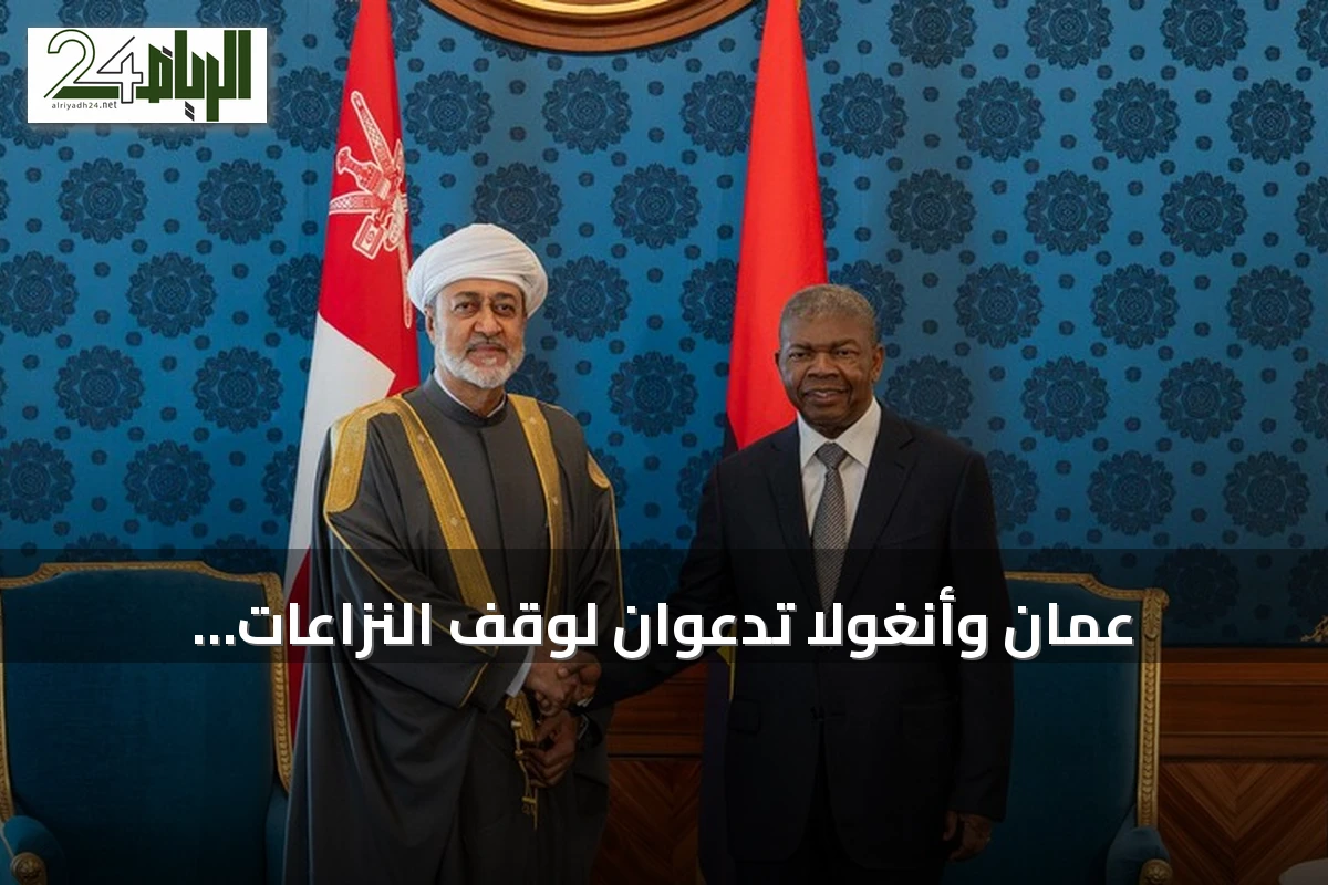 عُمان وأنغولا تدعوان لوقف النزاعات وتوسّعان التعاون الثنائي