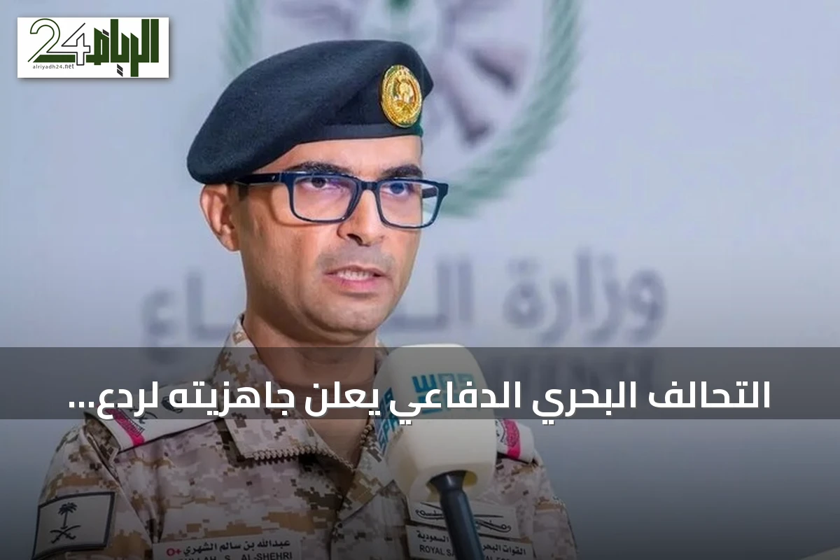 التحالف البحري الدفاعي يعلن جاهزيته لردع أي تهديد للملاحة الدولية