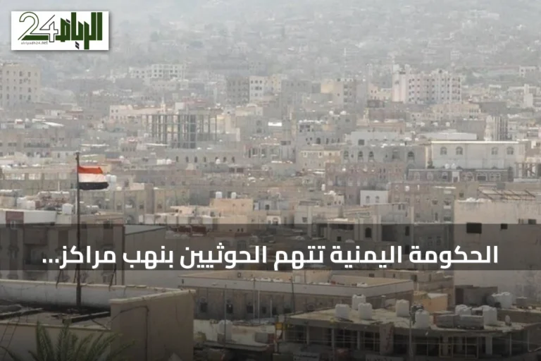 الحكومة اليمنية تتهم الحوثيين بنهب مراكز صحية وإغاثية في الحديدة وتطالب بحماية المرافق الإنسانية